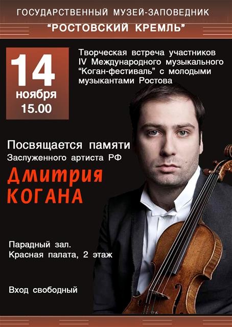 Творческая встреча участников IV международного "Коган-фестиваля" с молодыми музыкантами Ростова Творческая встреча участников IV международного "Коган-фестиваля" с молодыми музыкантами Ростова