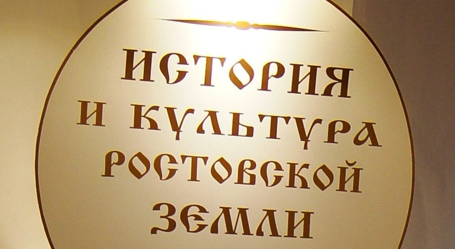 «История и культура Ростовской земли» «История и культура Ростовской земли»