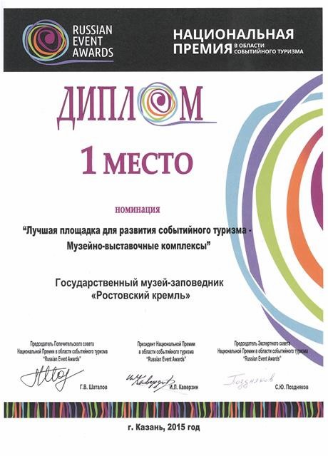 Ростовский кремль – первое место в номинации «Лучшая площадка для развития событийного туризма» Ростовский кремль – первое место в номинации «Лучшая площадка для развития событийного туризма»