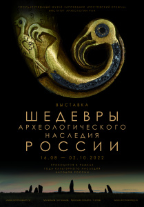 16 августа в «Ростовском кремле» откроется выставка «Шедевры археологического наследия России»
