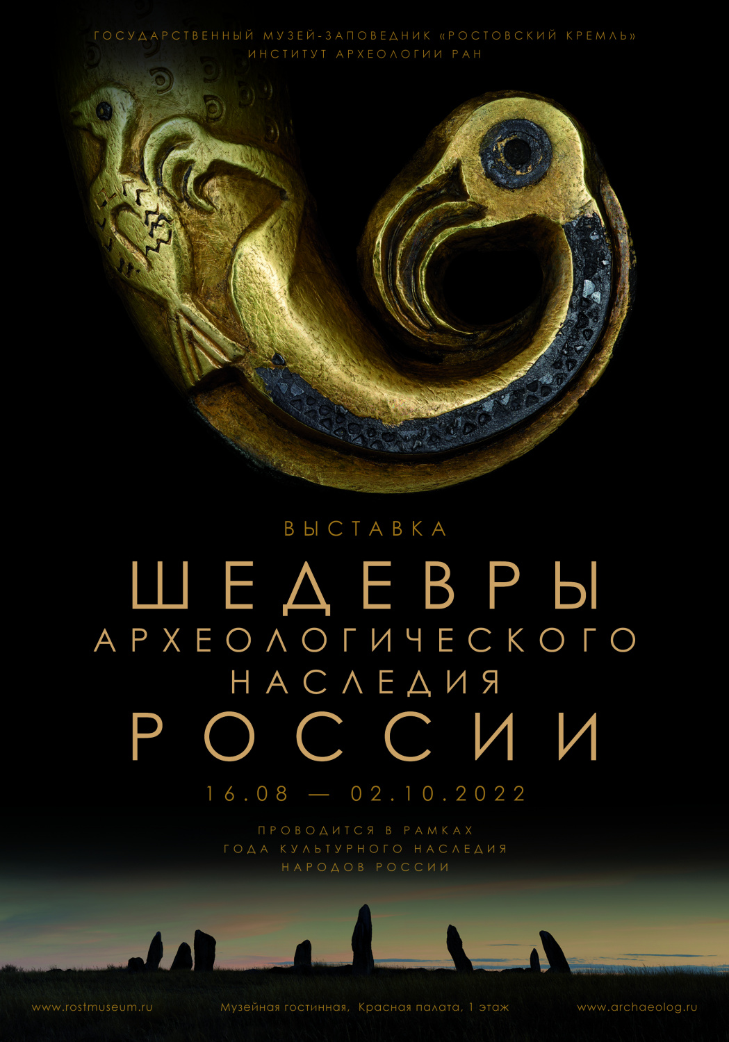 16 августа в «Ростовском кремле» откроется выставка «Шедевры археологического наследия России»