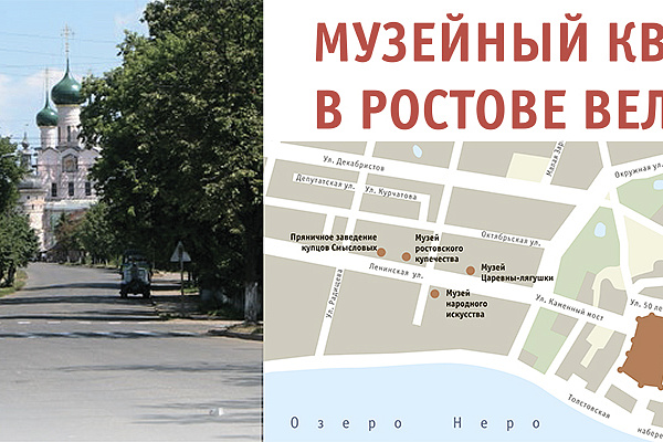 Государственный музей-заповедник «Ростовский кремль» запускает новый проект: «Музейный квартал в Ростове Великом» 