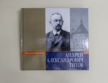Смирнов Я.Е. Андрей Александрович Титов.