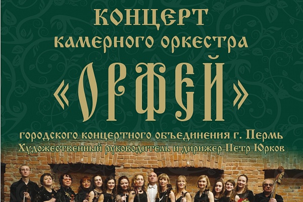 Камерный оркестр «Орфей» из Перми даст концерт в Ростовском кремле