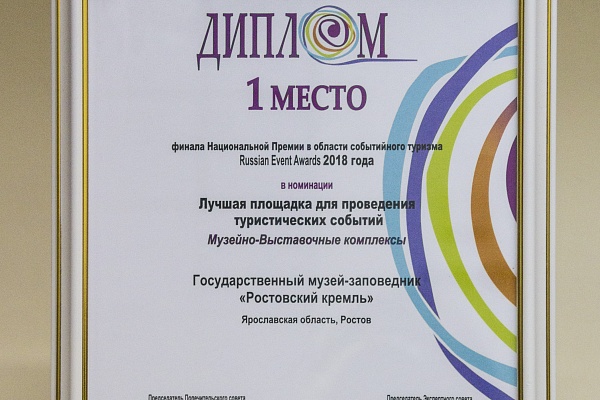 Ростовский музей - "Лучшая площадка для проведения туристических событий"