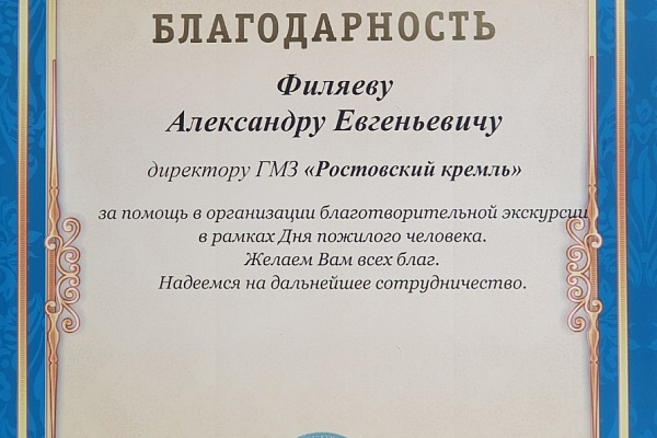 В рамках мероприятий, приуроченных к Международному дню пожилых людей, музей-заповедник «Ростовский кремль» присоединился к благотворительным акциям учреждений культуры