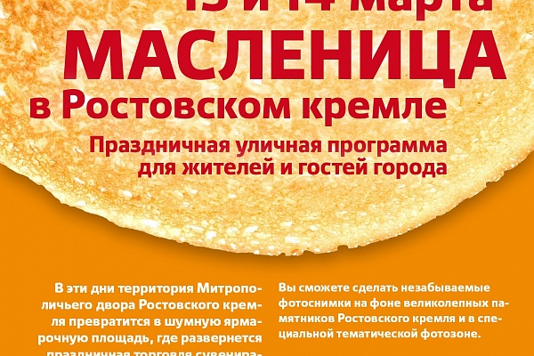 Масленица в Ростовском кремле: зиму провожаем – весну встречаем!