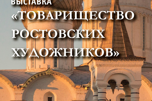 В Конюшенном дворе Ростовского кремля на следующей неделе откроются две выставки
