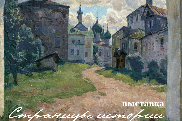 в музее «Дом крестьянина Ёлкина» начнет свою работу выставка «Страницы истории Борисоглебского монастыря»