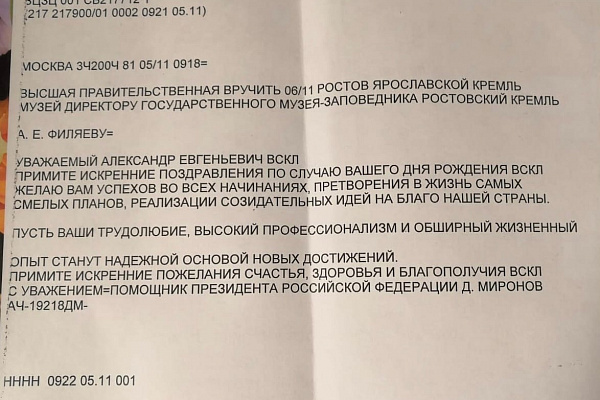 В «Ростовский кремль» поступила правительственная телеграмма