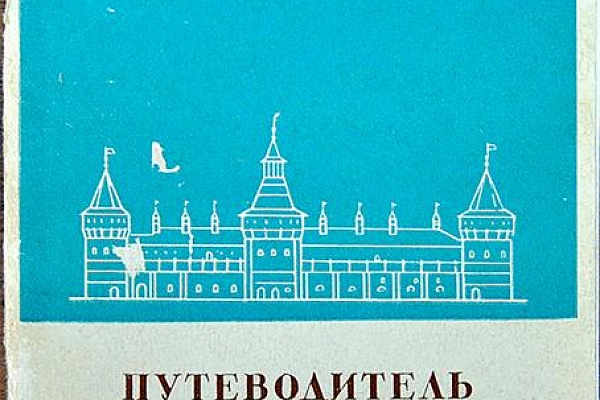 Книги о Ростове Великом и Ростовском кремле – онлайн