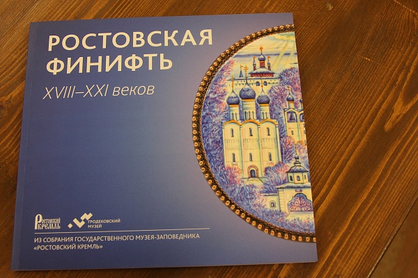 Вышел в свет каталог выездной выставки ростовской финифти
