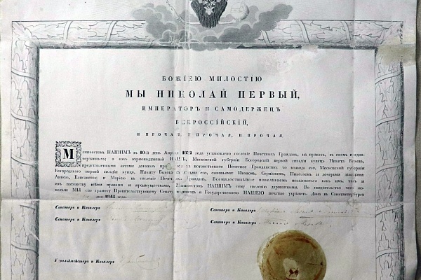Грамота на возведение в потомственное почетное гражданство богородского первой гильдии купца Никиты Быкова. 1845.