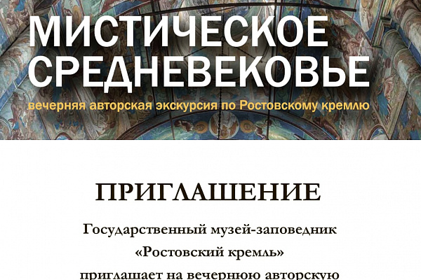 "Ростовский кремль" запускает новый проект - "Мистическое средневековье"