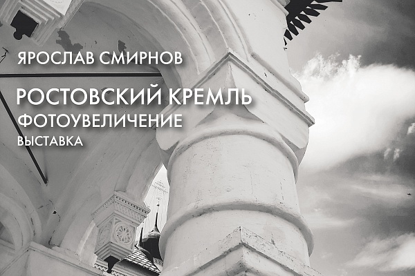 К открытию фотовыставки Ярослава Смирнова